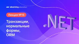 15. .Net 2023 Транзакции, нормальные формы, ORM