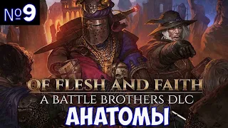 ⚔️Battle Brothers: Of Flesh and Faith🔊 Анатомы. Новое DLC. Часть №9