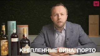 КРЕПЛЁНЫЕ ВИНА | Порто | Портвейн | Портвешок