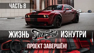 Сможем ли мы из Dodge Challenger Hellcat визуально сделать Challenger SRT Demon? ЧАСТЬ 8!