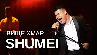 SHUMEI - Вище Хмар | Вище хмар злечу, щоб почати все спочатку |