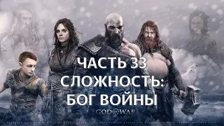 God of War Ragnarok Часть 33 Хельхеймский Пёс (СЛОЖНОСТЬ: БОГ ВОЙНЫ)