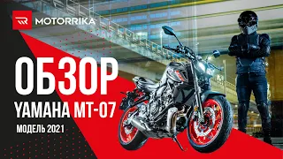 Yamaha MT-07`21 - лучший выбор для новичка?