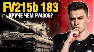 FV215b 183 - СТАРАЯ БАБАХА - 100% ОТМЕТКИ