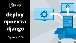 Deploy проекта django на сервер