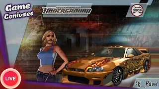 ДОРОГИ ЯРОСТИ [Need for Speed: Underground]