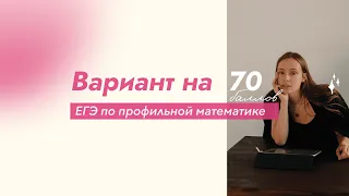 Решаем вариант ЕГЭ на 70 баллов ❤️‍🔥 Часть 2 #егэ #математика #профиль