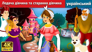 Ледача дівчина та старанна дівчина | The Lazy Girl and the Diligent Girl in Ukrainian | Ukrainian