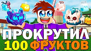 Я ПРОКРУТИЛ 100 РАНДОМ ФРУКТОВ в БЛОКС ФРУТС! Blox Fruits