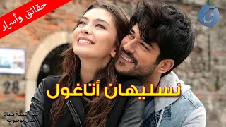 قصة حياة نسليهان اتاغول كم هو عمرها الحقيقي ؟ ومن هو زوجها النجم المشهور ؟!