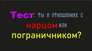 Тест: являешься ли ты опекуном для нарца или пограничника