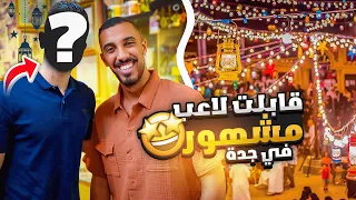 فطور رمضان في جدة التاريخية (فلوق اسطوري !!)