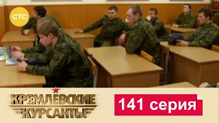 Кремлевские Курсанты 141