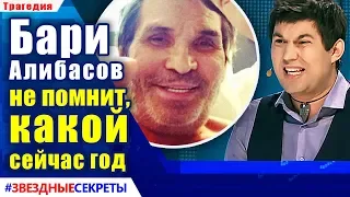 🔔 Бари Алибасов не помнит, какой сейчас год