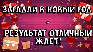 ЗАГАДАЙ И ВСЁ СБУДЕТСЯ! Узнай, КАК ЗАГАДЫВАТЬ ЖЕЛАНИЕ НА НОВЫЙ ГОД! Новогодние ритуалы за 2 минуты.