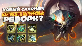 НОВЫЙ СКАРНЕР! НАКОНЕЦ ТО ИНТЕРЕСНЫЙ РЕВОРК ?