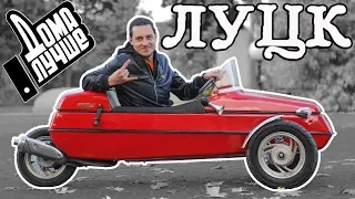 Дома лучше! Луцк/Сезон1/Выпуск 5