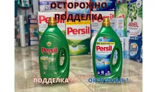 Persil ПОДДЕЛКА?КАК Отличить подделку?Персил оригинал.Совет от Original Market