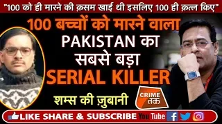 EP 261: 100 बच्चों को मारने वाले PAKISTAN के सबसे बड़े SERIAL KILLER की कहानी शम्स की ज़ुबानी