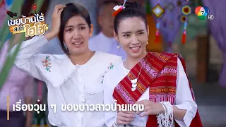 เรื่องวุ่น ๆ ของบ่าวสาวป้ายแดง | ตอกย้ำความสนุก เขยบ้านไร่ สะใภ้ไฮโซ EP.4 | Ch7HD