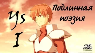 Обзор Ys I – подлинная поэзия в мире RPG (Ys I&II Chronicles, Eternal, Ys 1, Windows, PSP)