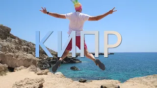 [2] Кипр, Айя Напа, морские пещеры, мыс Греко, голубая лагуна, пляж Коннос