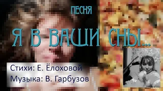 Я в Ваши сны, мой сударь, не спешу... Песня.