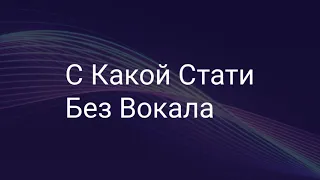 С Какой Стати Без Вокала