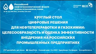 Круглый стол "Цифровые решения для нефтепереработки и газохимии"