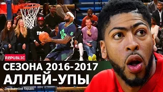 Лучшие аллей-упы сезона 2016-2017 НБА