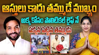 అక్క కోసం పొలిటికల్ లైఫ్ పక్కన పెట్టాడు | YCP Gottipati Bharath Key Decision On AP Elections 2024