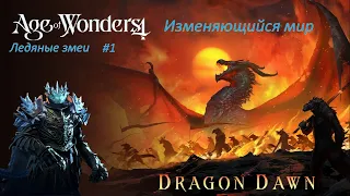 Age of Wonders 4 | Ледяные змеи #1 |  Война пепла | Изменяющийся мир