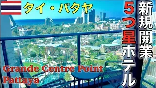 【タイ・パタヤ】Terminal 21の上にあるホテル Grande Centre Point Pattayaが凄すぎた！！