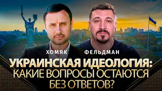 Украинская идеология: какие вопросы остаются без ответов? Олег Хомяк, Николай Фельдман