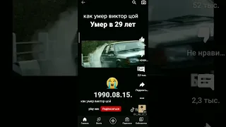 КАК УМЕР ВИКТОР ЦОЙ! УМЕР 15 АВГУСТА 1990 ГОДА!