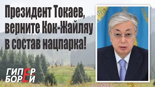 Президент Токаев, верните Кок-Жайляу в Иле-Алатауский нацпарк! – ГИПЕРБОРЕЙ. Спецвыпуск
