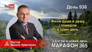 938 - «Жили душа в душу і померли в один день» - Василь Крестинич