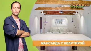 ДАЧНЫЙ ОТВЕТ 17.04.2022, "Мансарда с квартирой"