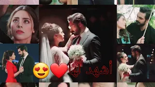 هيثم رافي اشهدلها❤😍 سحر ♡ يمان مسلسل الامانة لايك 👍 للفيديو+  اشتراك💙