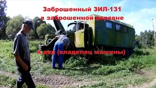 Заброшенный ЗИЛ 131 в заброшенной деревне и дед (вледелец машины).