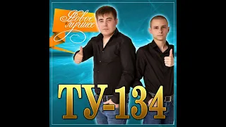 ТУ-134 - Новое и лучшее/ПРЕМЬЕРА 2021