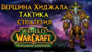 Вершина Хиджала. Тактика и стратегия World of Warcraft: Burning Crusade Classic