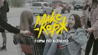 Макс Корж - Горы по колено (official clip cover) Выпускной клип 2018