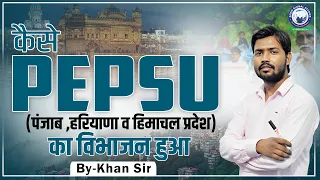 PEPSU State की कहानी || By Khan Sir #pepsu  #khansirpatna  #information