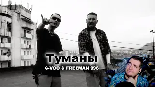 G-VOO & FREEMAN 996 - Туманы РЕАКЦИЯ