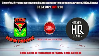 03.04.22  НЕФТЯНИК (Лениногорск) - HQ HOCKEY (Уфа) LIVE 9:00 2012гр.