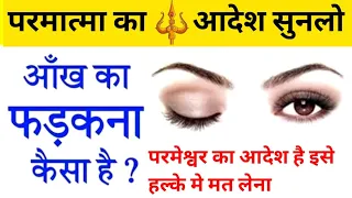 #आंख का फड़कना कैसा है ?#Twitching Eye in #Parmatma ka Aadesh #garudpuran