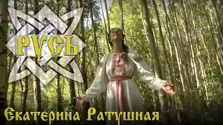 Екатерина Ратушная - Русь