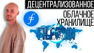 Filecoin (FIL): Глубокий Анализ, Майнинг и Будущее Криптовалюты