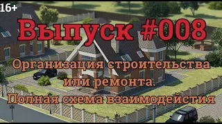 "Стройподготовка". Выпуск 8. Схема организации ремонта или строительства. 16+